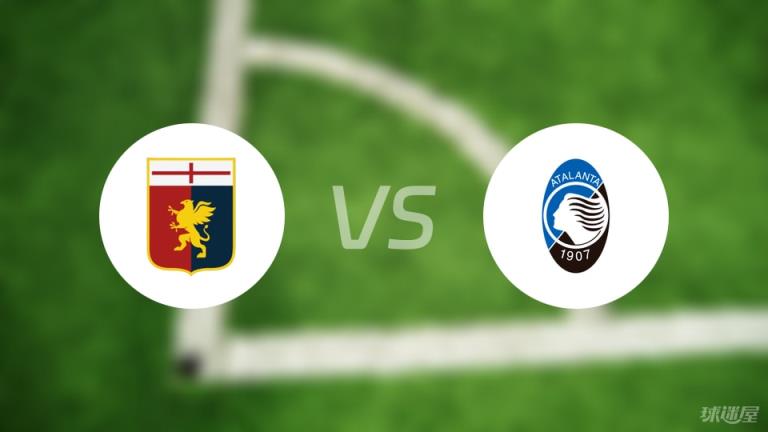 【意甲】熱那亞對陣亞特蘭大首發(fā)陣容名單（2025年05月18日）