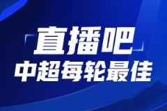 你的票數(shù)，定義英雄！中超第13輪最佳球員評選啟動