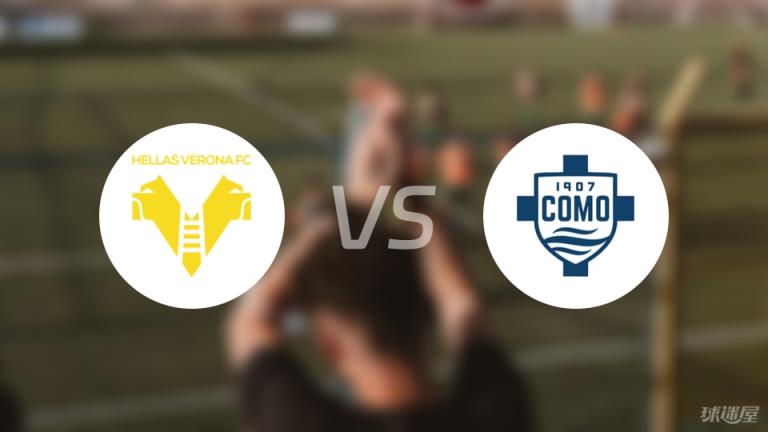 【意甲】維羅納vs科莫傷病名單最新（2025年05月19日）
