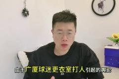 處罰來了！廣廈球迷拘留8天，孫銘徽不禁賽，王博為什沒罰...