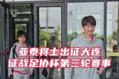 亞泰隊士兵赴大連征戰足協杯 21日迎戰大連鯤城