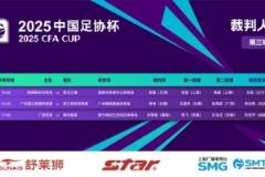 足協杯今日裁判安排：張雷主裁陜西 vs 三鎮，李偉主裁廣州蒲公英 vs 浙江