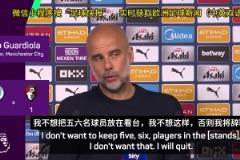 瓜迪奧拉直言：如果曼城下賽季不精簡陣容，我會選擇辭職