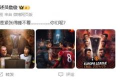 歐聯決賽即將開打！詹俊：緊張得睡不著，你們呢？