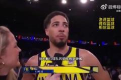 51秒逆轉9分！哈利伯頓：為球隊的韌性感到驕傲，整賽季都如此