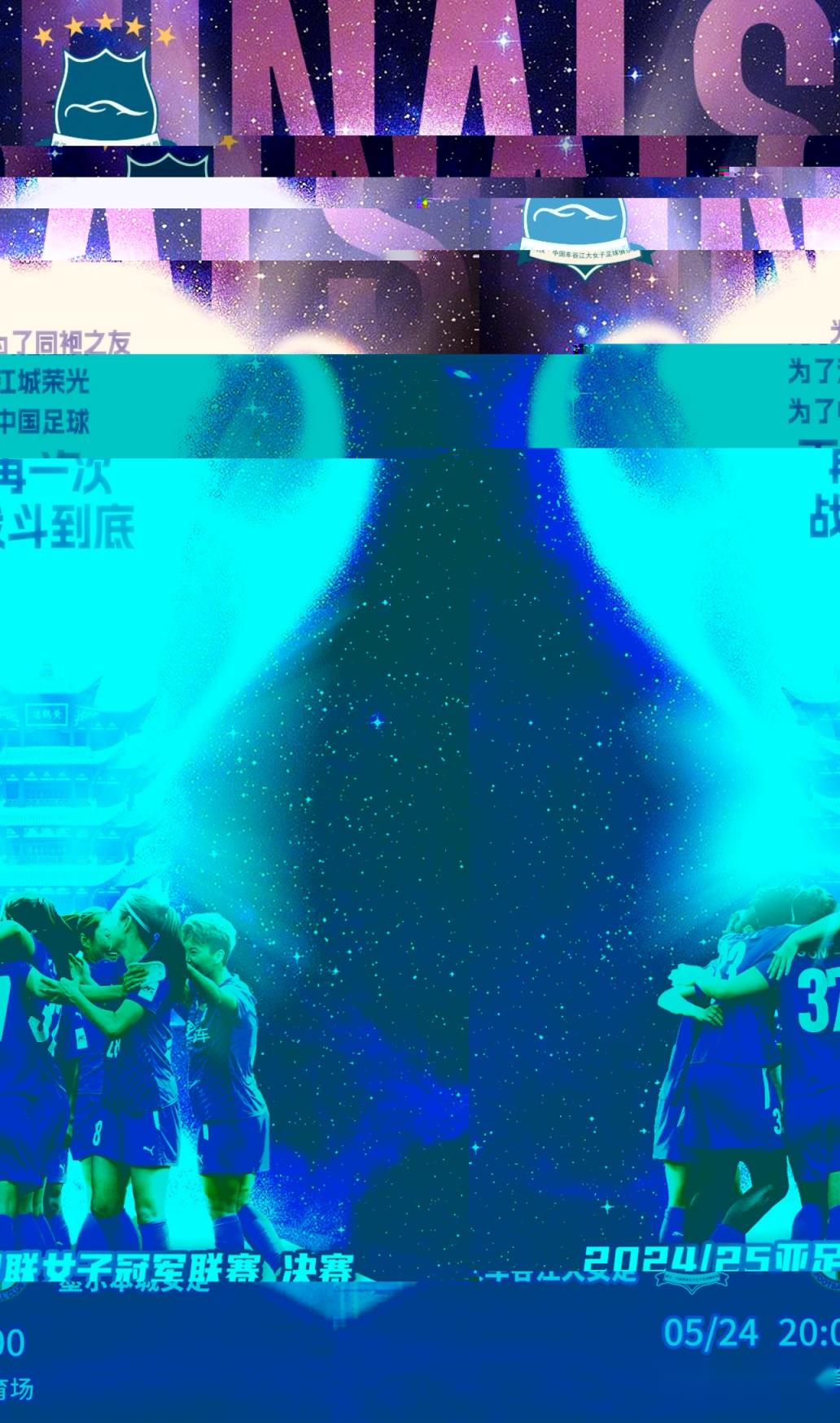 武漢女足亞冠決賽決戰時刻：為足球而戰，再創輝煌