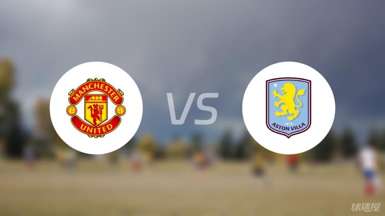 【英超】曼聯對陣阿斯頓維拉傷病名單最新（2025年05月25日）
