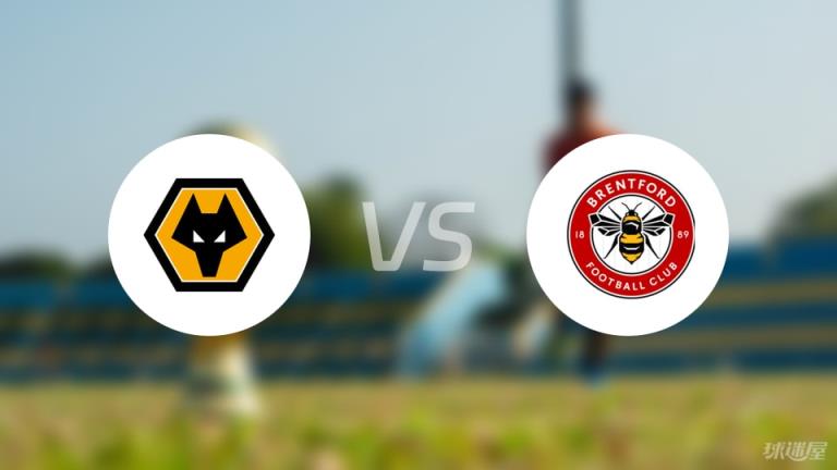 狼隊vs布倫特福德首發