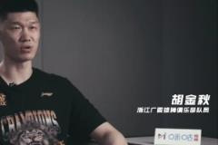 胡金秋季后賽封社交媒體 總決賽G1賽前坦言緊張