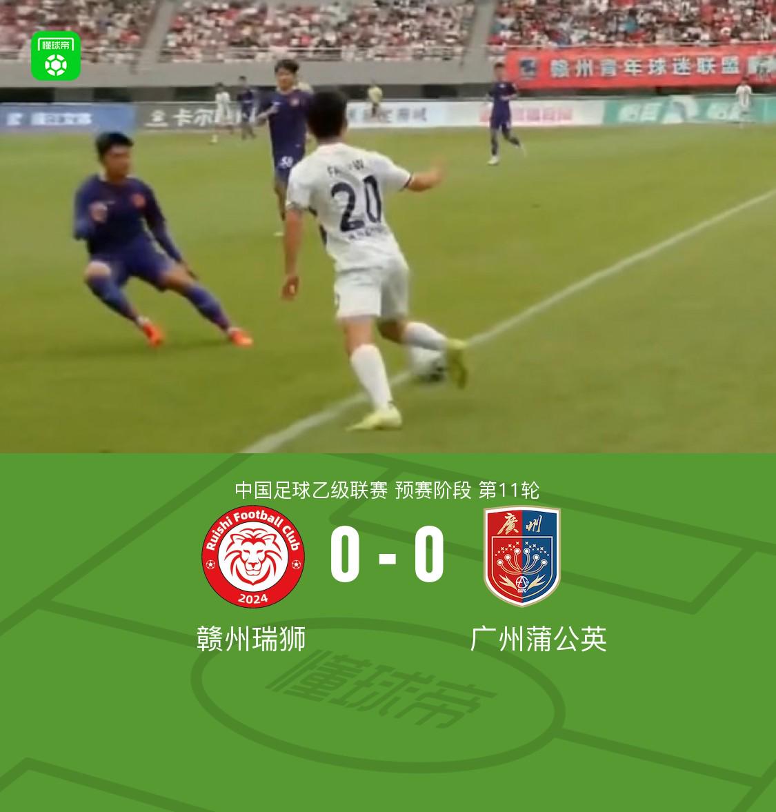 贛州瑞獅 vs 廣州蒲公英：雙方破門乏術0-0言和