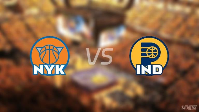 尼克斯vs步行者預測分析