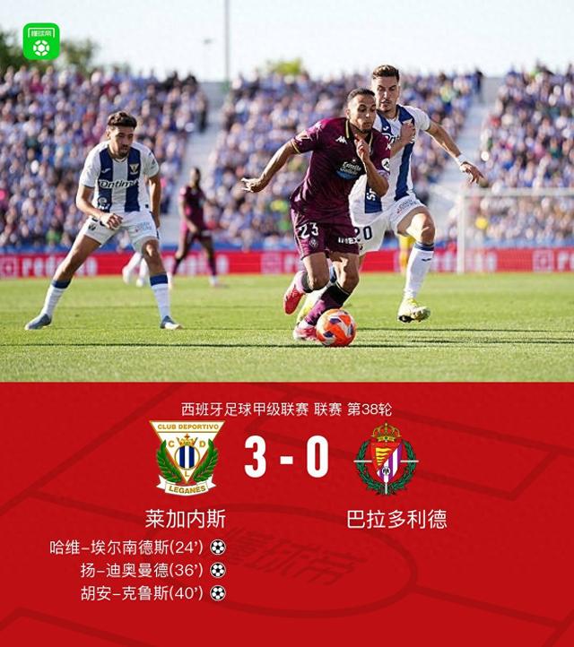 萊加內(nèi)斯3-0戰(zhàn)勝巴拉多利德仍遭降級，揚-迪奧曼德傳射建功