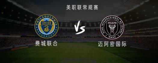 邁阿密國際對陣費(fèi)城聯(lián)合：梅西、蘇亞雷斯首發(fā)，布斯克茨出戰(zhàn)