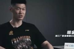 胡金秋：黑八事件讓我們看清總冠軍之路的艱難