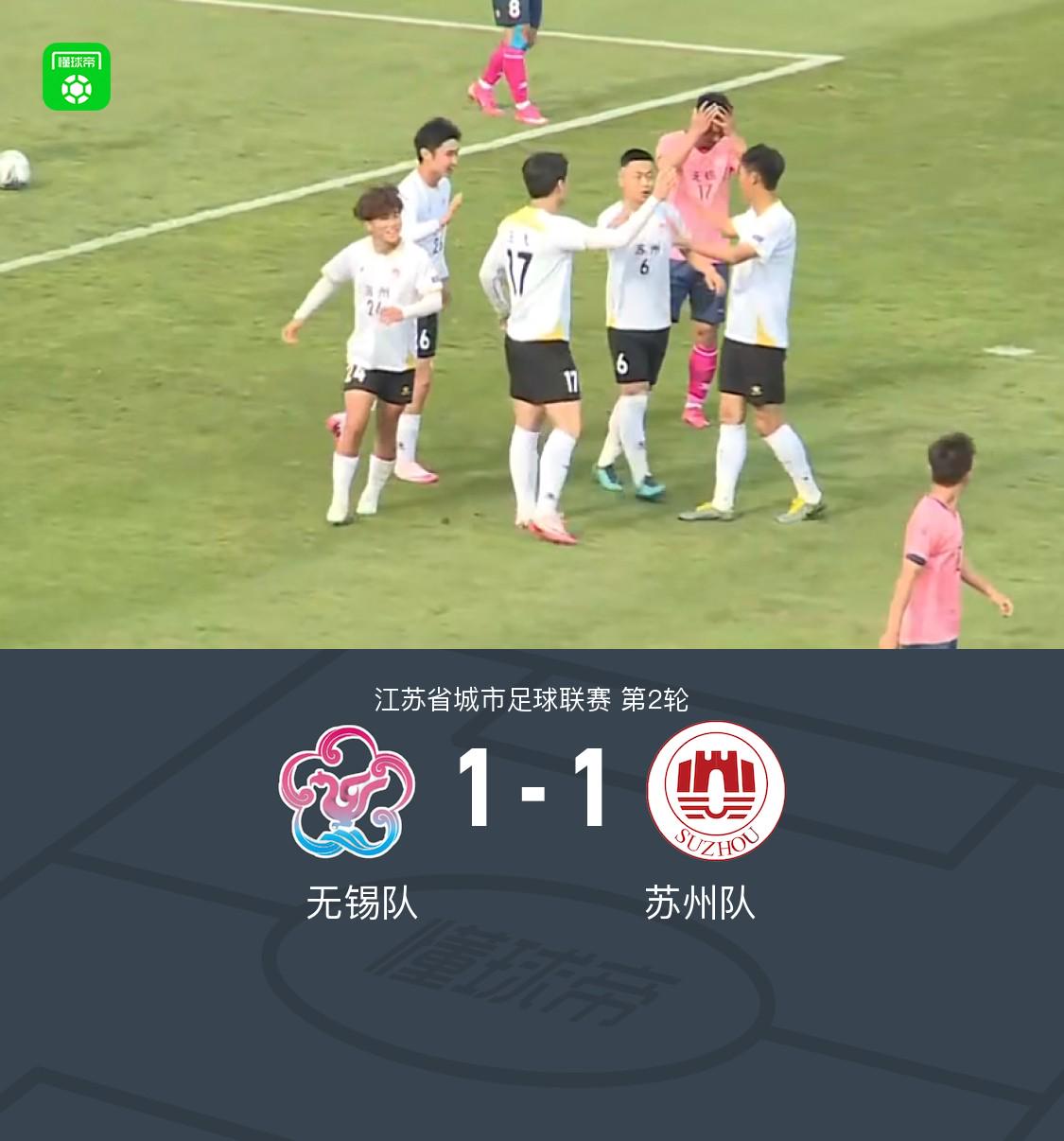 江蘇城市聯(lián)賽：無錫隊?wèi)?zhàn)平蘇州隊，賽季首分告破