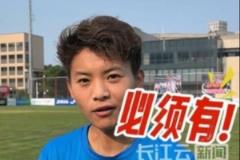 衛冕女足亞冠信心幾何？王霜霸氣回應：必須有